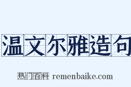 温文尔雅造句是什么意思的图片